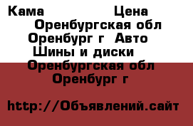 Кама 175/65 r14 › Цена ­ 1 800 - Оренбургская обл., Оренбург г. Авто » Шины и диски   . Оренбургская обл.,Оренбург г.